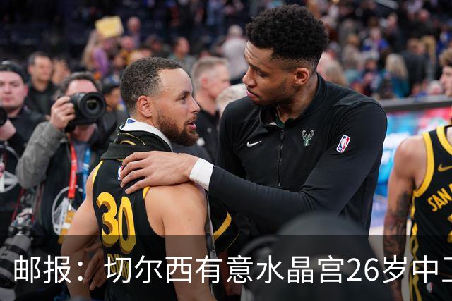 邮报：切尔西有意水晶宫26岁中卫拉克鲁瓦，阿森纳和皇马也在关注
