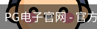 PG电子